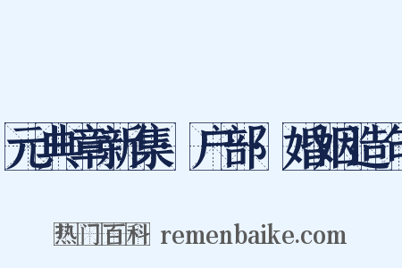 元典章新集·户部·婚姻造句是什么意思的图片